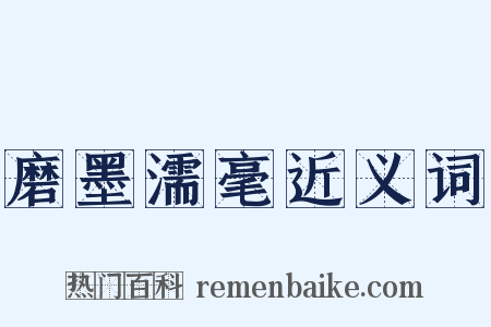 磨墨濡毫近义词是什么意思的图片